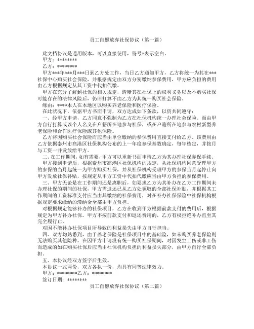 员工自愿放弃社保协议(精选3篇)