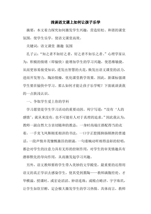语文课上如何让孩子乐学论文
