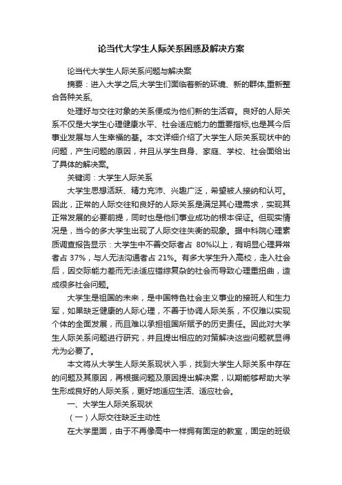 论当代大学生人际关系困惑及解决方案