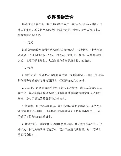 铁路货物运输