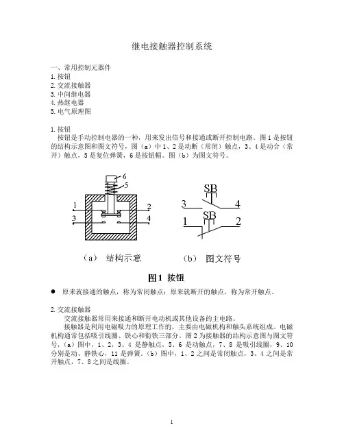 继电接触器控制系统