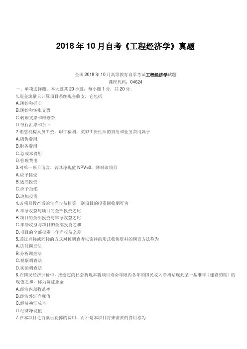 2018年10月自考《工程经济学》真题【自考真题】