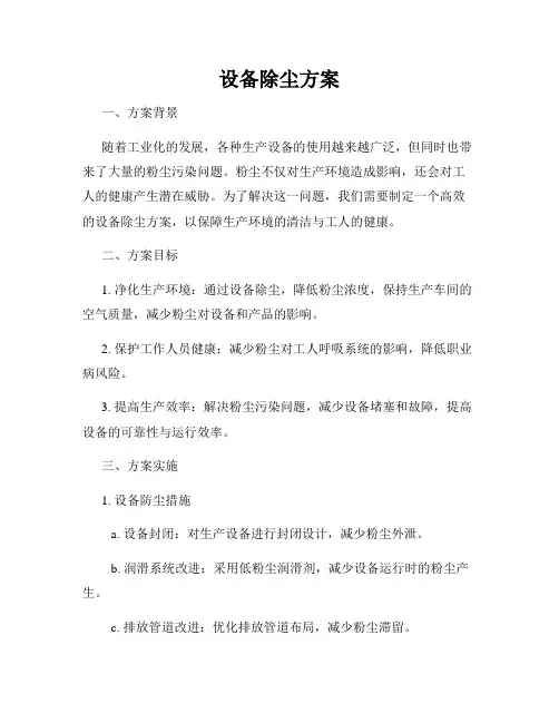 设备除尘方案