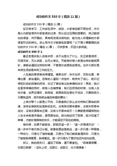 成功的作文550字（精选11篇）