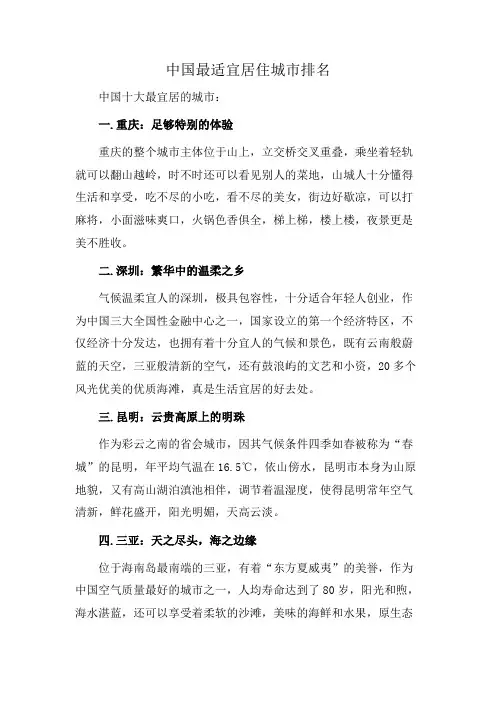 中国最适宜居住城市排名
