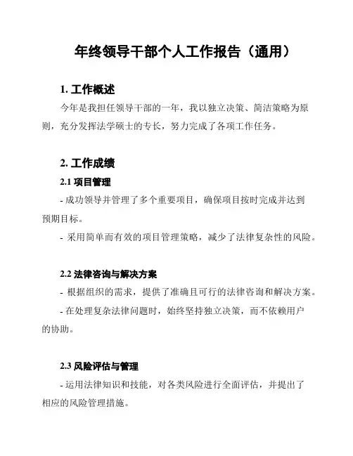 年终领导干部个人工作报告(通用)