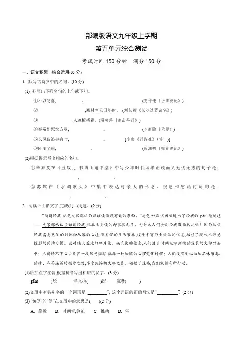 部编版语文九年级上册第五单元测试题(含答案)
