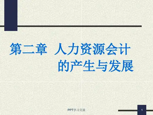 人力资源会计的产生与发展课件