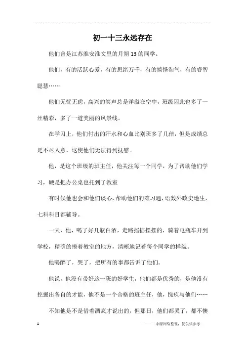 初一十三永远存在_初一作文