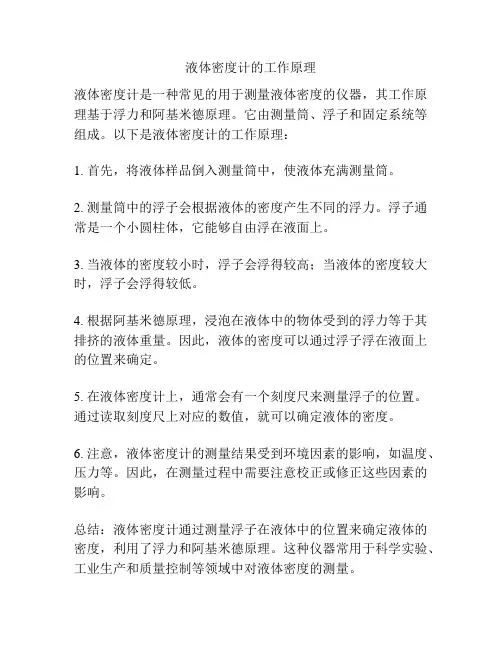 液体密度计的工作原理
