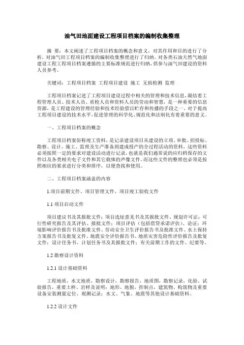油气田地面建设工程项目档案的编制收集整理