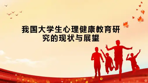 我国大学生心理健康教育研究的现状与展望