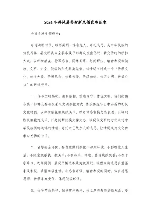 2024年移风易俗树新风倡议书范本(3篇)