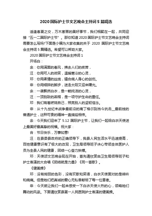 2020国际护士节文艺晚会主持词5篇精选