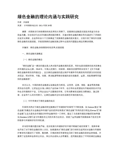 绿色金融的理论内涵与实践研究