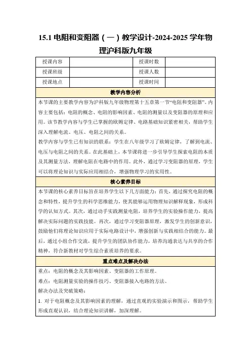 15.1电阻和变阻器(一)教学设计-2024-2025学年物理沪科版九年级