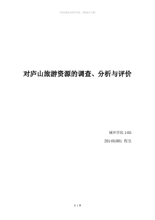 对庐山旅游资源的调查、分析与评价