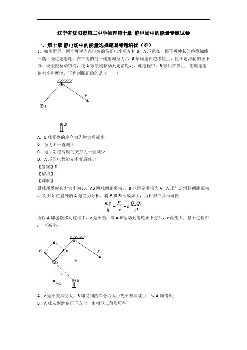 辽宁省沈阳市第二中学物理第十章 静电场中的能量专题试卷