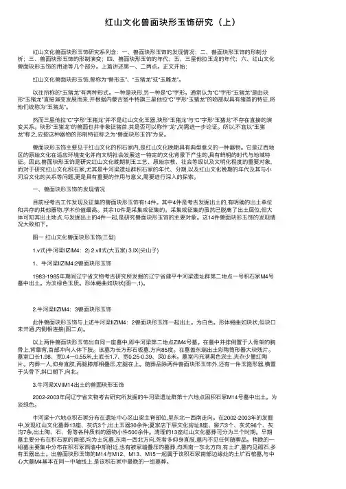 红山文化兽面玦形玉饰研究（上）