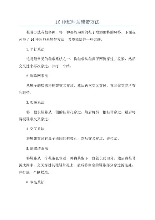 16种超帅系鞋带方法