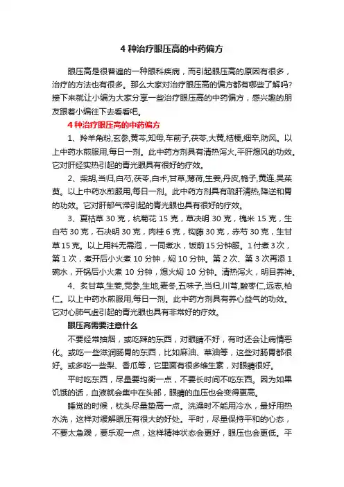 4种治疗眼压高的中药偏方