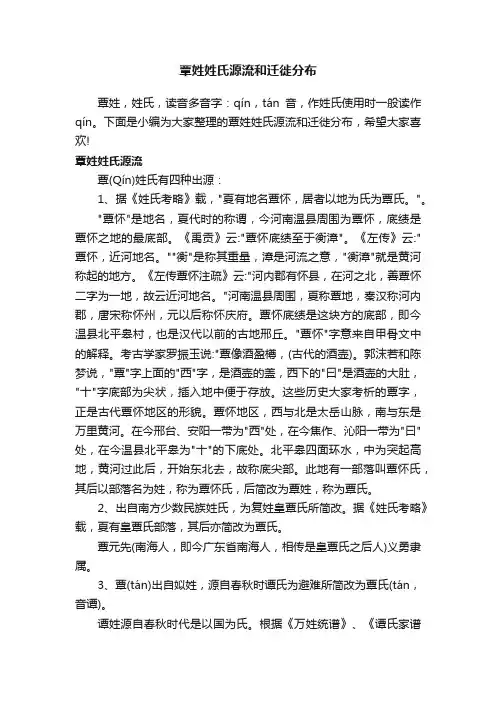 覃姓姓氏源流和迁徙分布