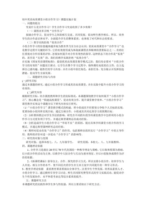 初中英语高效课堂小组合作学习》课题实施计划