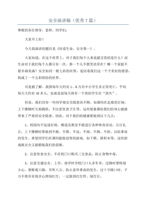 安全演讲稿(优秀7篇)