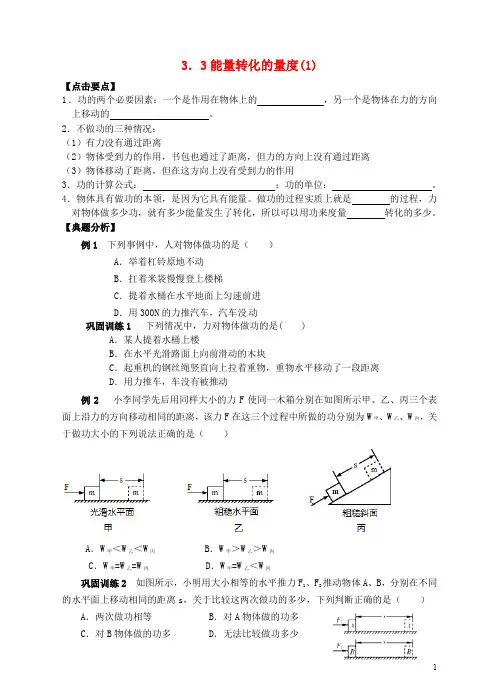 九年级科学上册 3.3 能量转化的量度(1)学案 (新版)浙教版