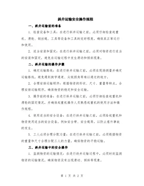 斜井运输安全操作规程