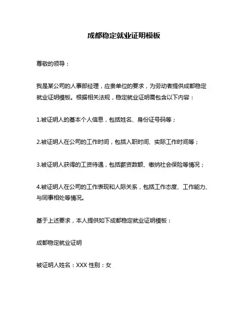 成都稳定就业证明模板