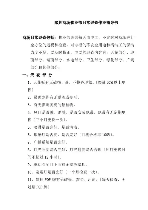 家具商场物业部日常巡查作业指导书