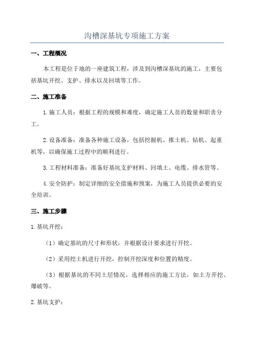 沟槽深基坑专项施工方案