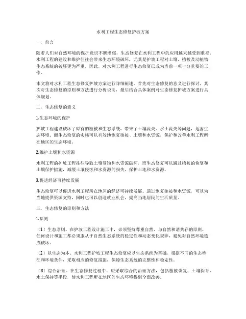 水利工程生态修复护坡方案