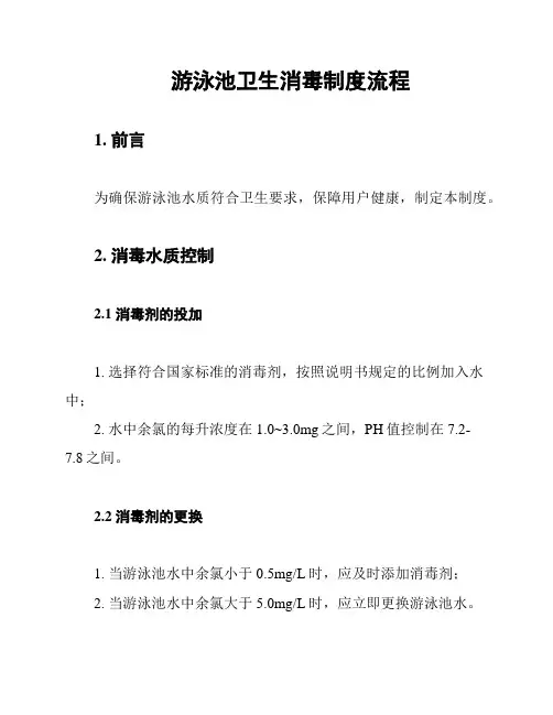 游泳池卫生消毒制度流程