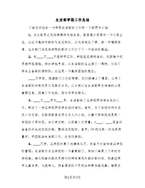 生活部学期工作总结（二篇）