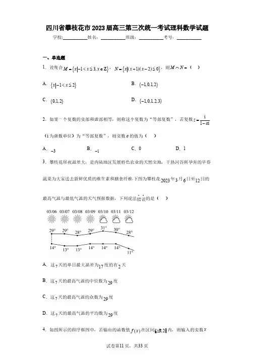 四川省攀枝花市2023届高三第三次统一考试理科数学试题