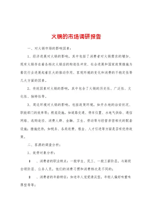 火锅的市场调研报告