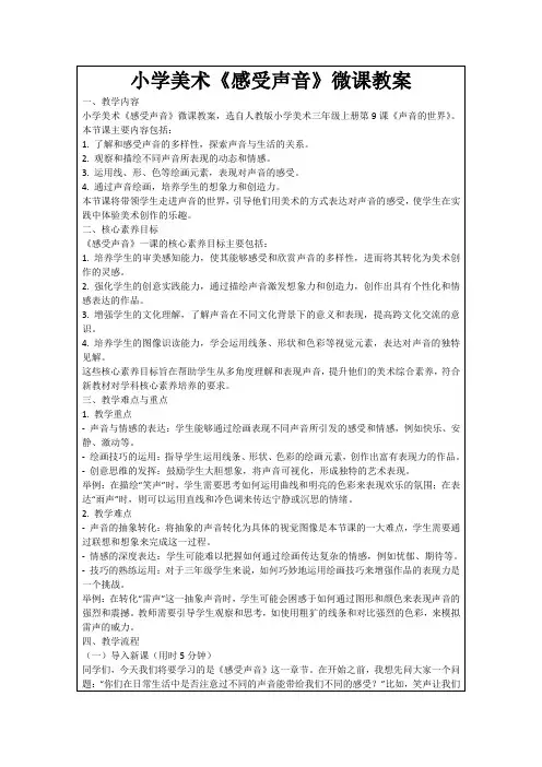 小学美术《感受声音》微课教案