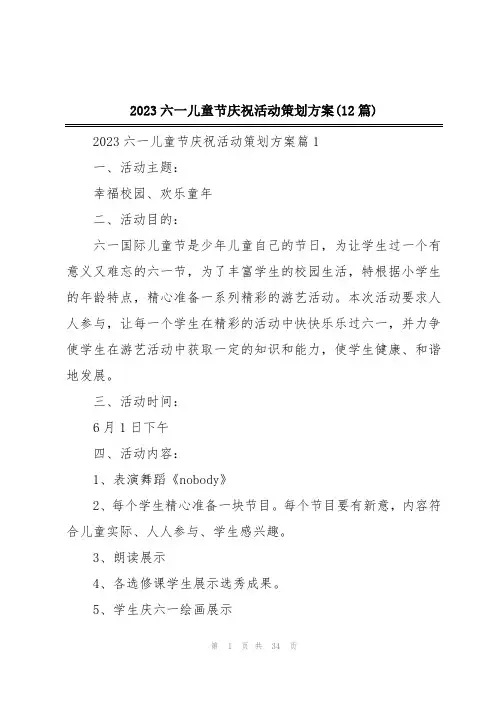 2023六一儿童节庆祝活动策划方案(12篇)