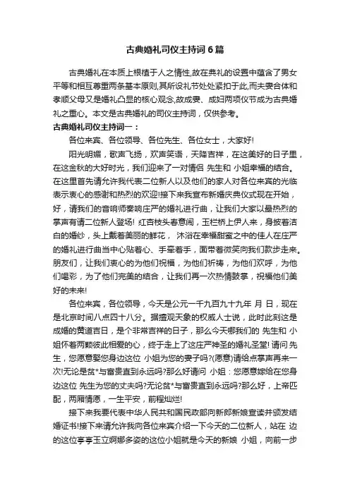 古典婚礼司仪主持词6篇