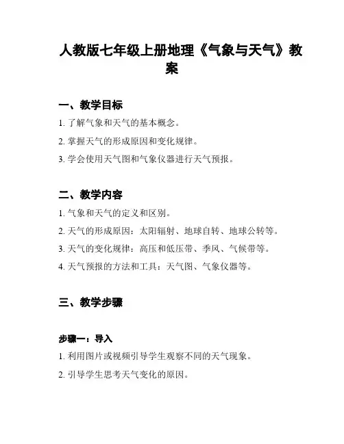 人教版七年级上册地理《气象与天气》教案