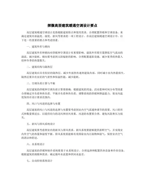 探微高层建筑暖通空调设计要点