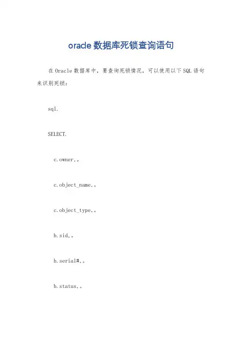 oracle 数据库死锁查询语句