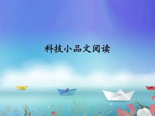 科技小品文阅读