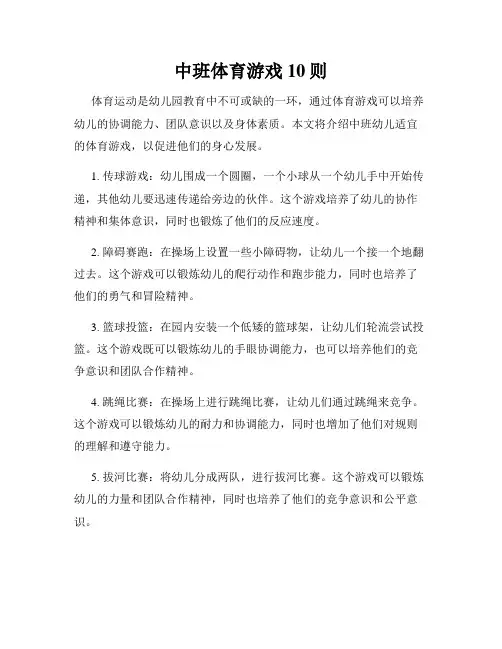 中班体育游戏10则