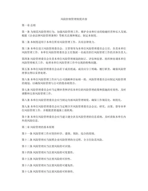 风险控制管理制度内容