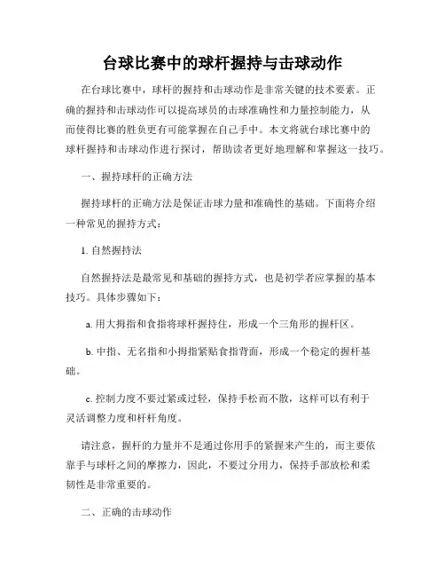 台球比赛中的球杆握持与击球动作
