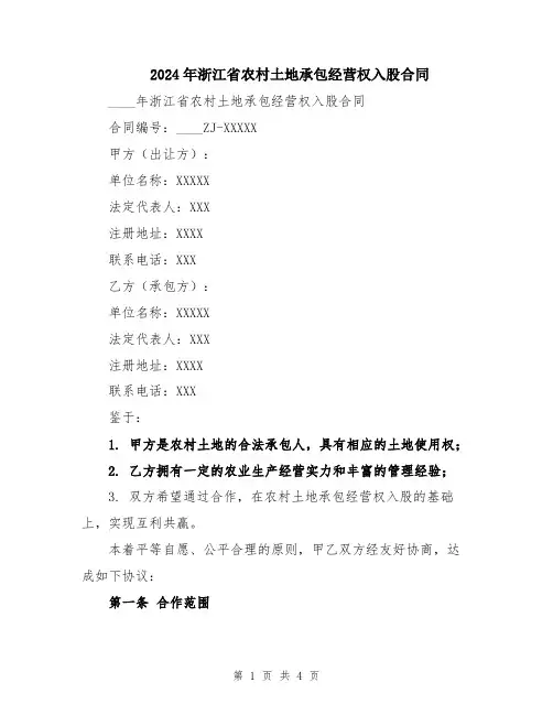 2024年浙江省农村土地承包经营权入股合同