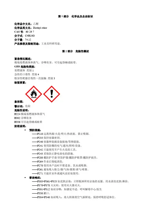 乙醚-安全技术说明书MSDS